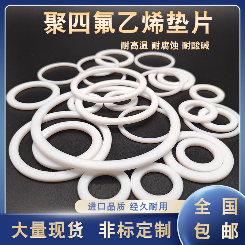 PTFE聚四氟乙烯垫片63/65/70/75/80/85*51/53/55/60/65/70/75*2