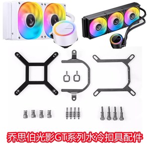 乔思伯光影TG240/360 ARGB静音水冷散热器360240水冷AMD扣具配件