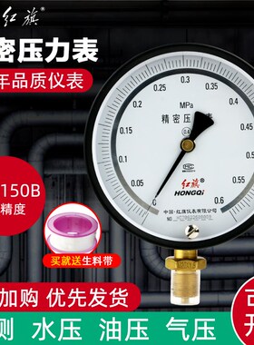 红旗仪表 精密压力表YB-150B 高精度0.4级 0-1.6MPA 真空表全规格