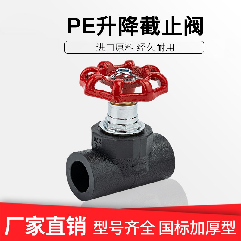PE管材管件4分6分1寸HDPE升降式110截止阀63闸阀门75接头配件热熔