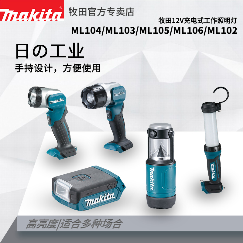 makita牧田充电照明灯ML105户外灯ML104ML103ML106ML102 ML103