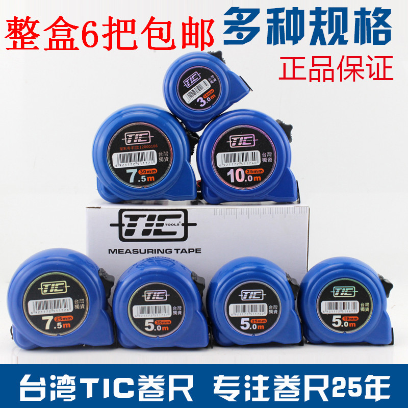 台湾TIC精准卷尺3 5 75 10 5*25米测量钢卷尺双面刻度双钩高精度