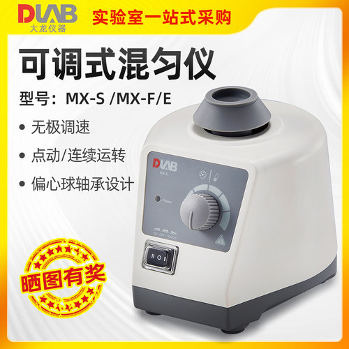 北京大龙可调式混匀仪MX-F/E-S固定式混合器漩涡搅拌振荡实验室