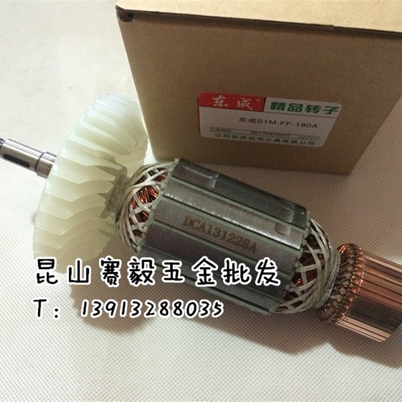 现货正宗东成角向磨光机S1MFF03180S1MFF03230精品转子定子