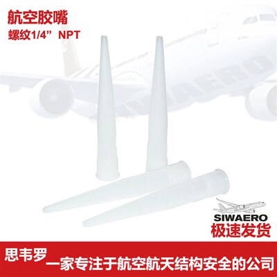 航空SEMCO打出胶枪喷嘴筒14NPT塑料PPG22054前后盖420原装430进口