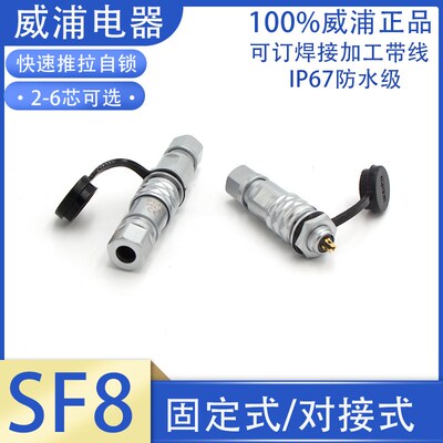 WEIPU威浦防水航空插头SF8B-2 3 4P 6 8芯公头后螺母座对接式接头