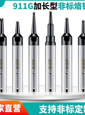 911G加长型烙铁头全自动焊锡机器人非标烙铁嘴快克机器人30/40DV1