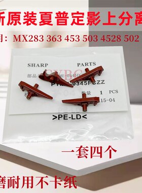 原装夏普AR4528 MX283 363 453 503 502 定影上下辊分离爪 0345弹