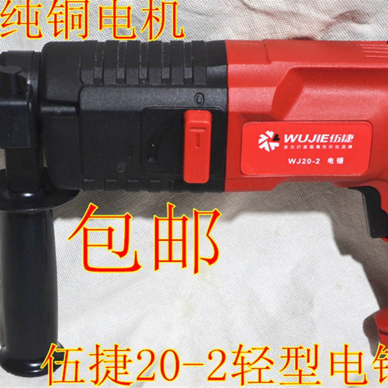 伍捷轻型电锤20-2电锤冲击钻电钻电镐两用轻型家用油锤两坑电锤