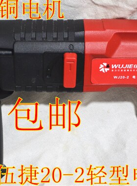 伍捷轻型电锤20-2电锤冲击钻电钻电镐两用轻型家用油锤两坑电锤