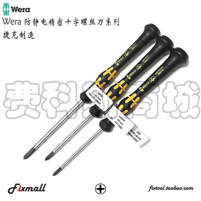 德国Wera维拉1550 ESD PH000 PH00 PH0 PH1防静电精密十字螺丝批