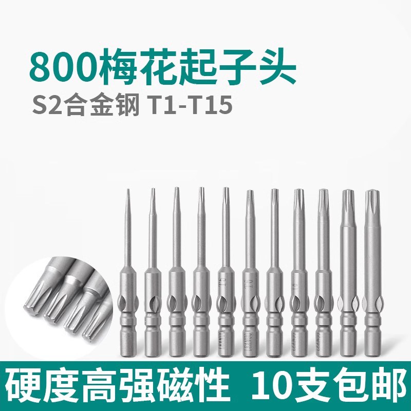 浩普800电动螺丝刀六角梅花批头TIT2T3T4T5T6T7T8T9T10T15 S2