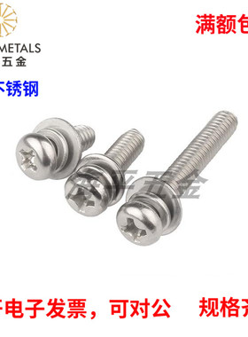 304不锈钢三组合GB9074.4十字盘头机螺钉平弹垫球面螺丝M23456M8