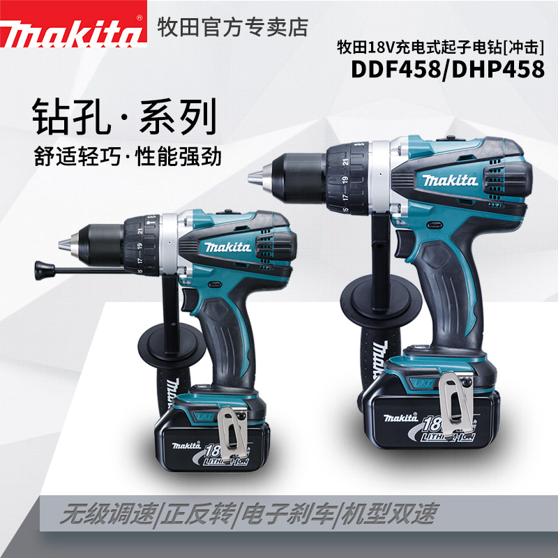 日本牧田DDF458RME充电式起子大扭力电钻DHP458RME冲击电钻18V