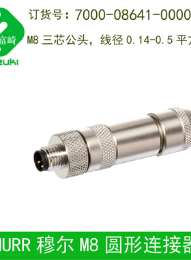 7000-08641 08651 08661 08671-0000000连接器M8 3芯4芯公母屏蔽