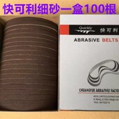 快可利砂带电剪刀裁剪机裁布机细砂带裁布机沙带磨刀粗砂电剪纱带