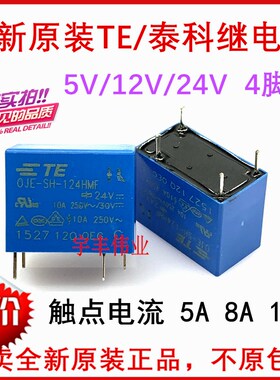 OJE-SS-112HM OJ SH 105HM 124HMF TE泰科继电器 5V 12V 24V LMHF