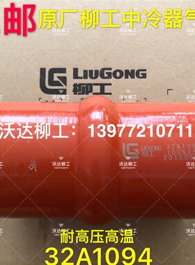 32a1094原厂柳工中冷器气管920e/922e/925e/926e中冷器胶管耐高温