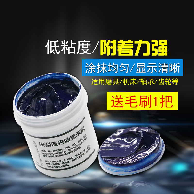 研刮蓝油显示剂五金模具合模测试蓝丹刮研蓝丹油红丹油普鲁士蓝油