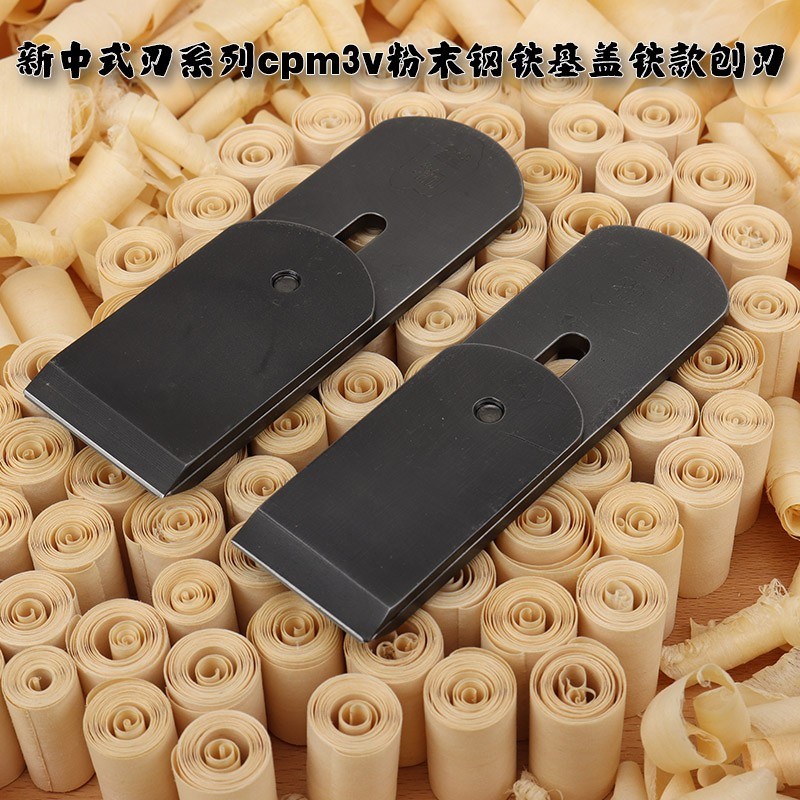 木工工具大全 参物新中式刃系列cpm3v粉末钢铁基盖铁款刨刃中式刨