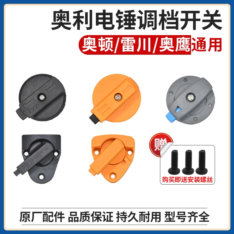 奥顿/奥鹰/雷川电锤配件调档开关拨扭二用冲击钻转换开关档位旋钮