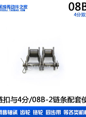 工业双排链条半扣 半接头 链扣 08B-2 OL 4分链扣 锁扣 节距12.7