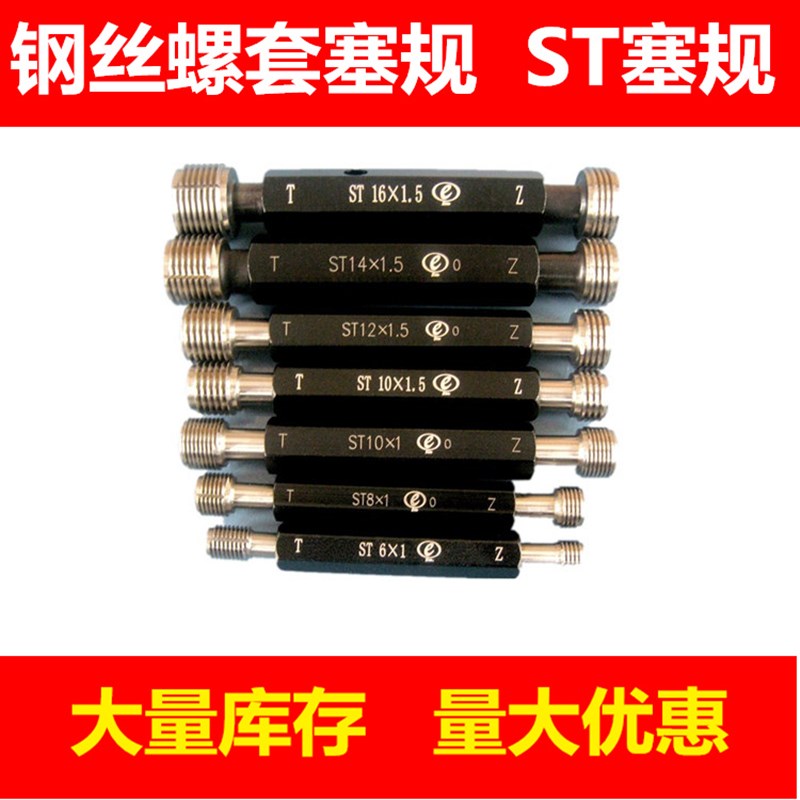 钢丝螺套塞规ST塞规牙规量规底孔通止规ST2/2.5/3/4/5/6/8/10/12
