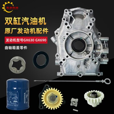 双缸GX630 GX690曲轴箱盖 调速齿轮 机油泵 机油滤芯 油封 机油尺