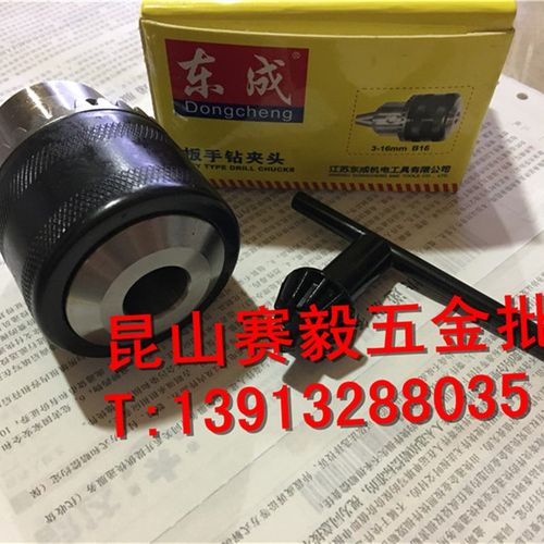 东成钻夹头 手电钻带扳手夹头3016mm B16锥柄无螺纹台钻夹持B18