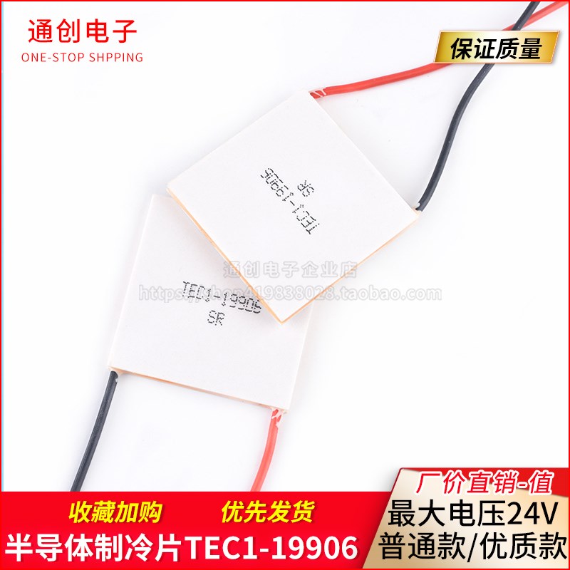 半导体制冷片TEC1-19906普通/优质款大功率急速降温DC24V制冷器件