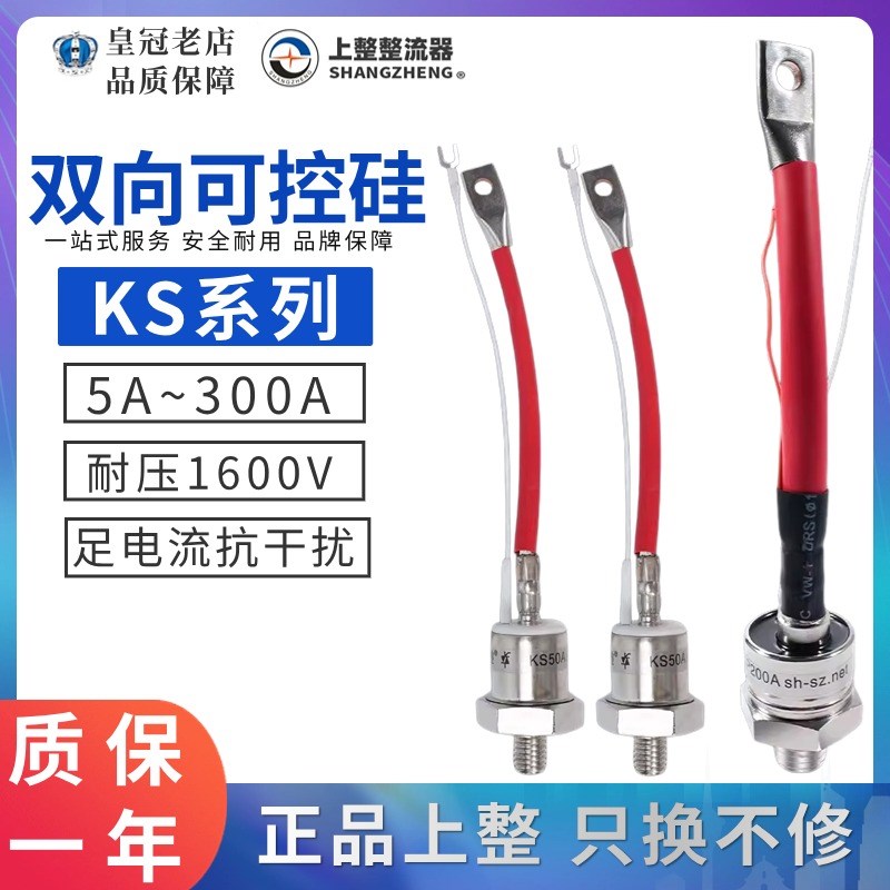上海上整双向可控硅晶闸管KS5A/KS10A/20A/50A/KS100A/KS200/300A