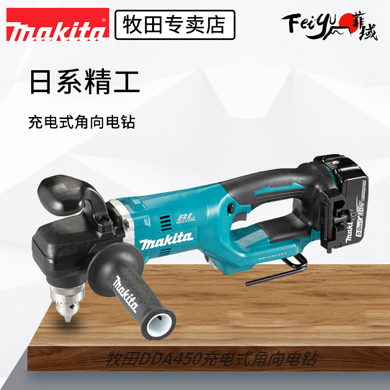 牧田DDA450充电角向电钻18V90度直角钻锂电手电钻转弯头起子机