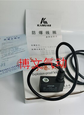 防爆线圈0920 DC24V 4W EX T4 AC220V内孔9MM