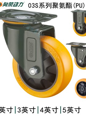 SUPO向荣脚轮03S系列2.5/3/4/5英寸橙色聚氨酯PU双轴承万向刹车轮