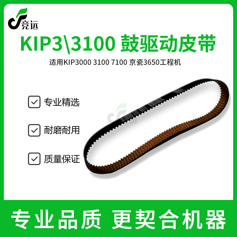 奇普KIP3000 3100 7100 京瓷3650工程机硒鼓皮带 鼓驱动皮带