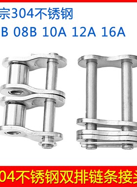 304不锈钢双排链条接头 传动滚子链链扣全扣半扣06B 08B10A12A16A
