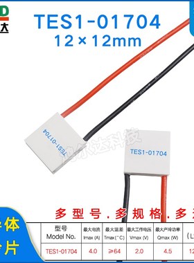 12*12mm微型半导体制冷片tec1-01704/1704小尺寸温差冷热片2V4A