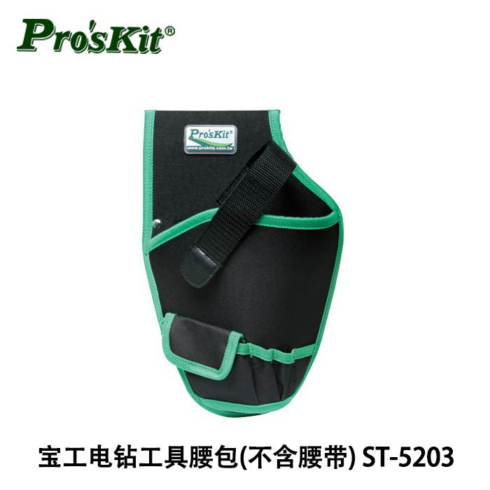 正品 台湾宝工 电钻腰包工具腰包 工具腰带 电钻包 挂包 ST-5203