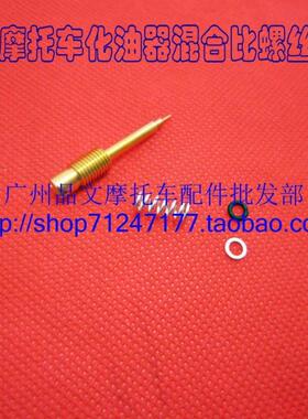 摩托车CG125~250CC京滨化油器AX-1 BAJAJ混合比螺丝 CB250通用