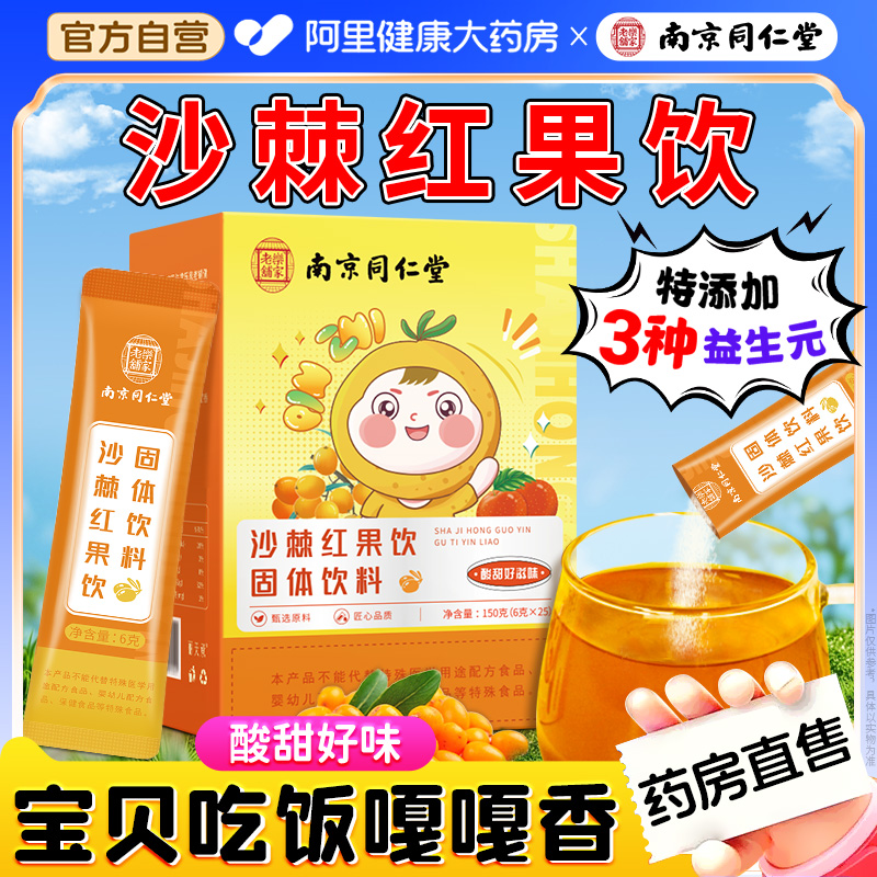 南京同仁堂沙棘红果饮固体饮料正品官方旗舰店泡水冲饮独立包装