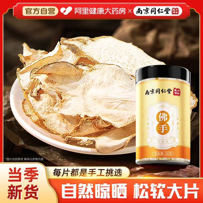 南京同仁堂佛手干佛手果佛手柑干片泡茶水搭中药材官方正品旗舰店