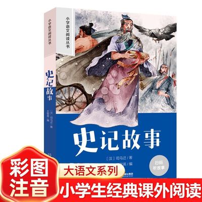 史记故事彩图注音版小学生名著阅读课程化丛书经典儿童文学书籍
