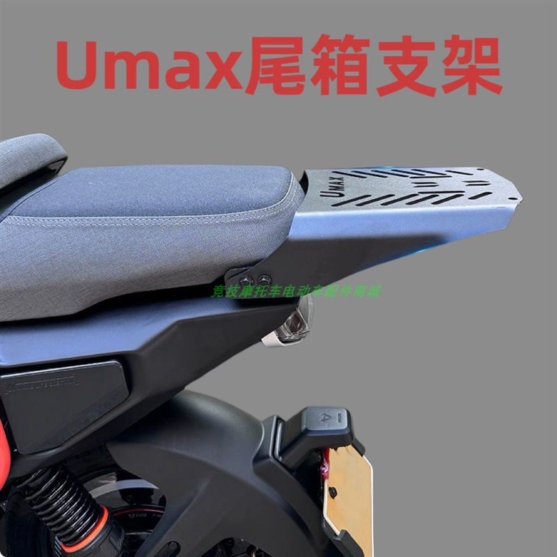 适用小牛U3后货架电动车Umax尾架后备箱支架延长货架改装配件直上