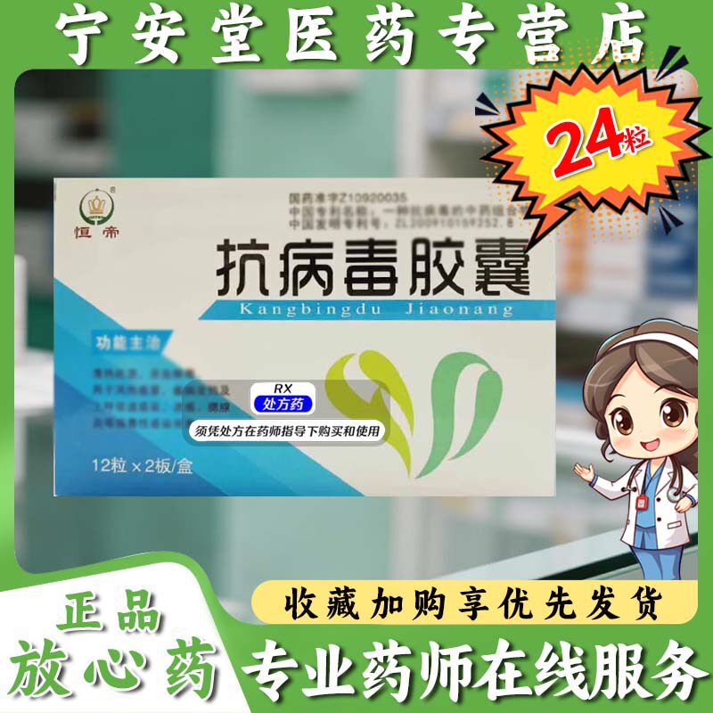 thumbnail for Hengdi (Pharmaceutical) Antiviral Capsules 0.3g*24 capsules per box