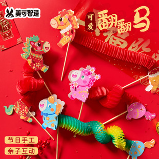 元宵春节新年拉花马年可爱翻翻马手工diy儿童材料幼儿园拍照道具