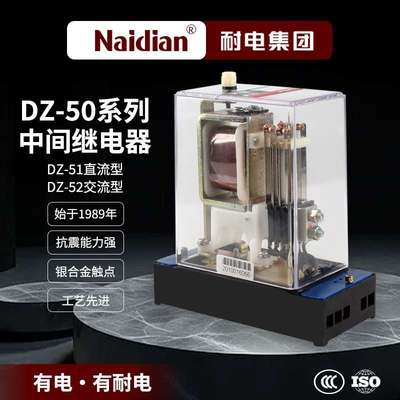 耐电DZ-50系列中间继电器DZ-51/DZ-52/DZ-53/DZ-54/直流