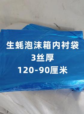生蚝泡沫箱内袋蓝色内衬袋加厚丝内膜袋打包袋海鲜泡沫箱内衬袋