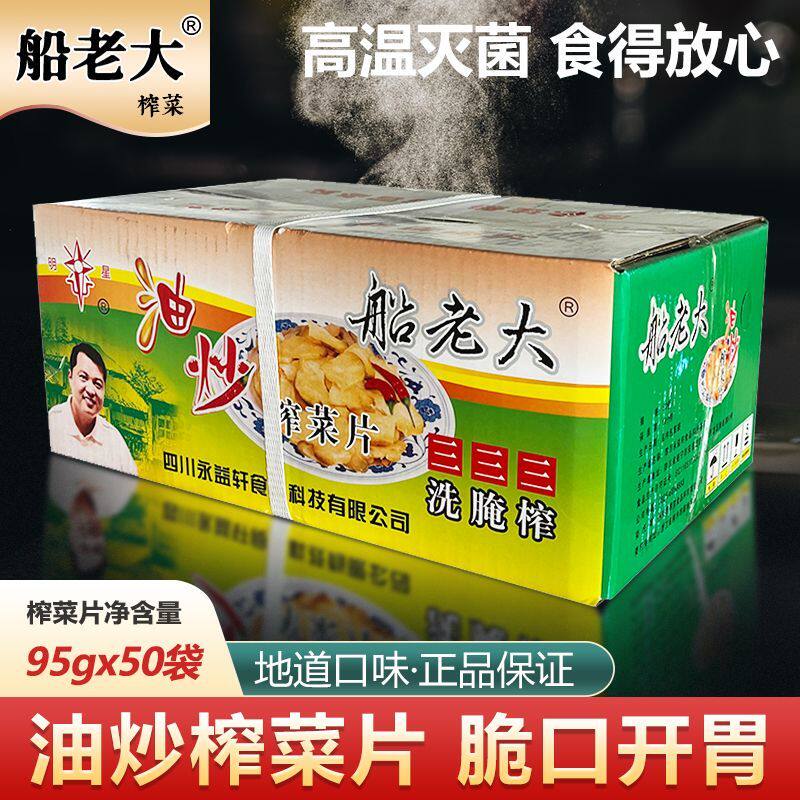 整箱 船老大油炒榨菜片95g*50四川特产榨菜片下饭菜咸菜榨菜