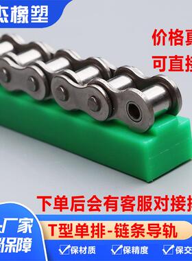 500W超高分子量聚乙烯链条导轨科杰耐磨条T型单排链条导轨