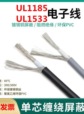 UL1185/1533单芯屏蔽线32 30 28 26 24 22 20 18 16 14AWG